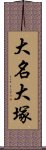 大名大塚 Scroll