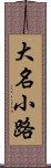 大名小路 Scroll