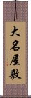 大名屋敷 Scroll