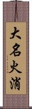 大名火消 Scroll