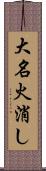 大名火消し Scroll