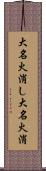 大名火消し Scroll