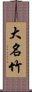 大名竹 Scroll