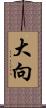 大向 Scroll