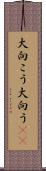 大向こう Scroll