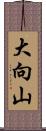 大向山 Scroll