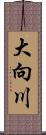 大向川 Scroll