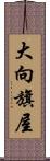 大向旗屋 Scroll