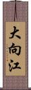 大向江 Scroll