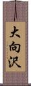 大向沢 Scroll