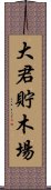 大君貯木場 Scroll