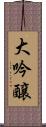大吟醸 Scroll