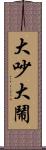 大吵大鬧 Scroll