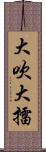 大吹大擂 Scroll