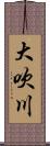 大吹川 Scroll