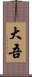 大吾 Scroll