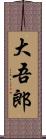 大吾郎 Scroll