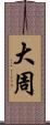 大周 Scroll