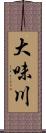 大味川 Scroll