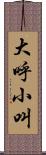 大呼小叫 Scroll
