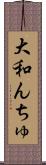 大和んちゅ Scroll