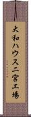 大和ハウス二宮工場 Scroll