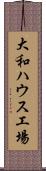 大和ハウス工場 Scroll