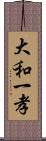 大和一孝 Scroll