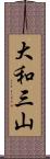 大和三山 Scroll
