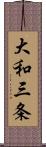 大和三条 Scroll