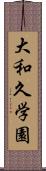 大和久学園 Scroll