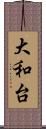 大和台 Scroll