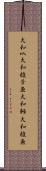 大和叺 Scroll