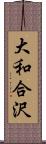 大和合沢 Scroll