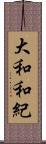 大和和紀 Scroll