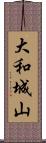 大和城山 Scroll