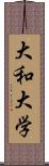 大和大学 Scroll