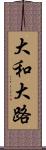 大和大路 Scroll