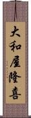 大和屋隆喜 Scroll