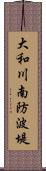 大和川南防波堤 Scroll