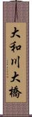 大和川大橋 Scroll