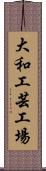 大和工芸工場 Scroll