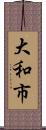 大和市 Scroll