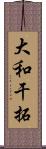 大和干拓 Scroll