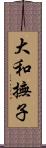 大和撫子 Scroll