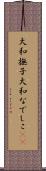 大和撫子 Scroll