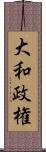 大和政権 Scroll