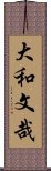 大和文哉 Scroll