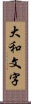 大和文字 Scroll