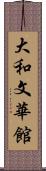 大和文華館 Scroll